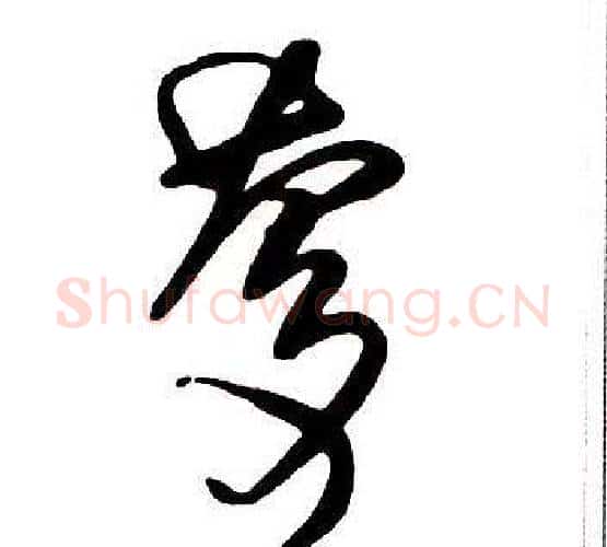 慶字王铎毛笔行书书法写法,摘自集字千字文