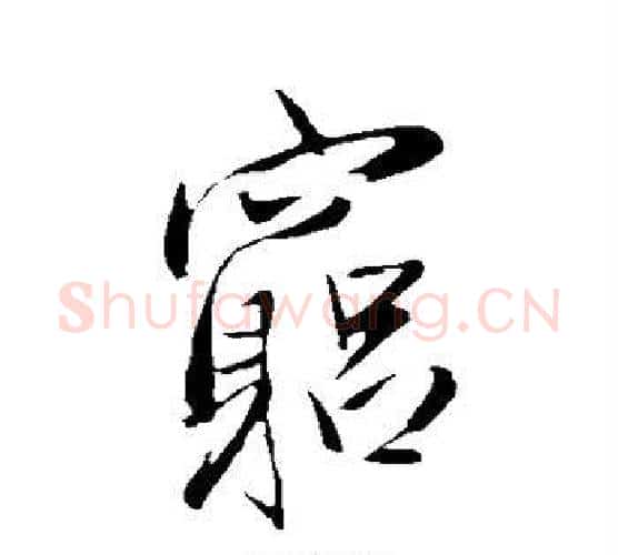 穷字王铎毛笔行书书法写法,摘自王铎毛笔行书书法作品