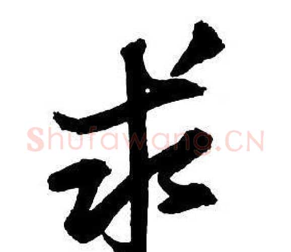 求字王铎毛笔行书书法写法,摘自集字千字文
