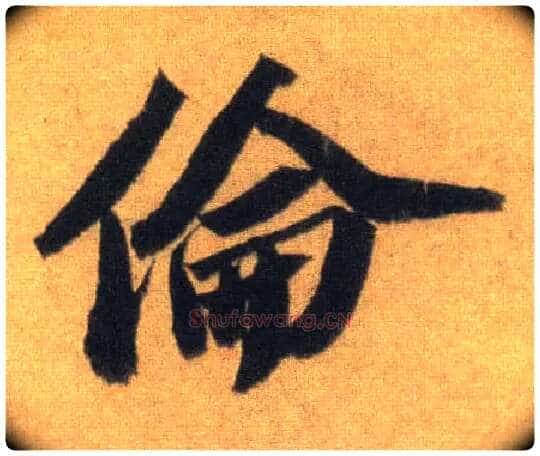 伦毛笔行书写法,摘自宋苏轼洞庭中山二赋