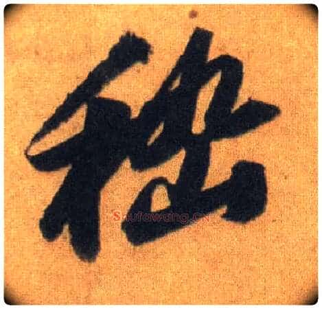 嵇毛笔行书写法,摘自宋苏轼洞庭中山二赋