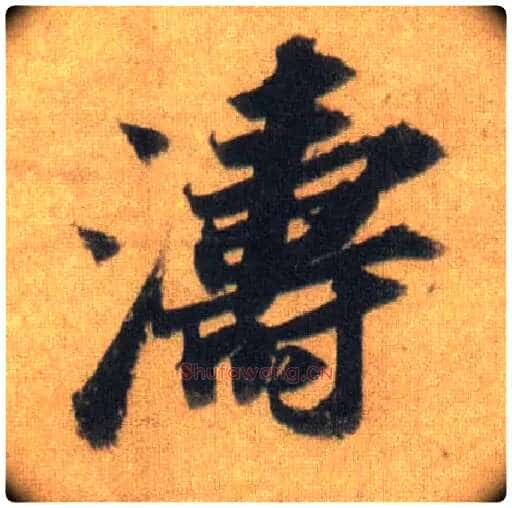 涛毛笔行书写法,摘自宋苏轼洞庭中山二赋