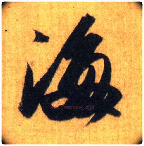 海毛笔行书写法,摘自宋苏轼洞庭中山二赋