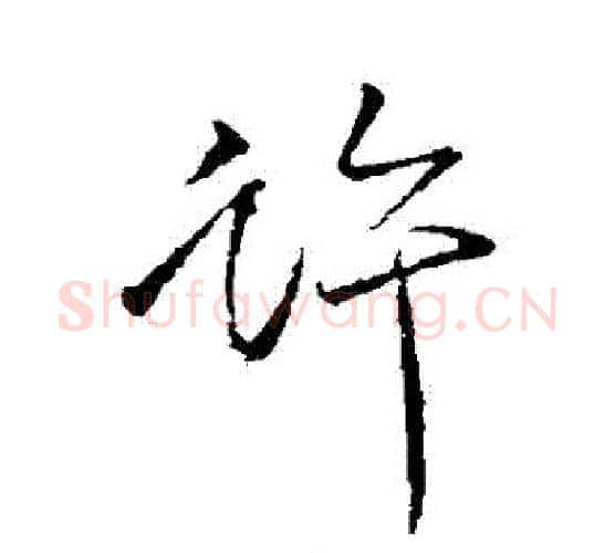 許字颜真卿毛笔行书写法,摘自颜真卿毛笔行书作品
