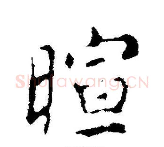 暄字颜真卿毛笔行书写法,摘自颜真卿毛笔行书作品