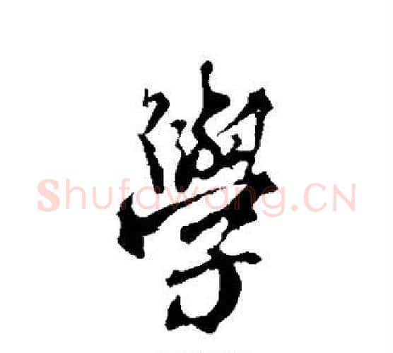 学字颜真卿毛笔行书写法,摘自颜真卿毛笔行书作品