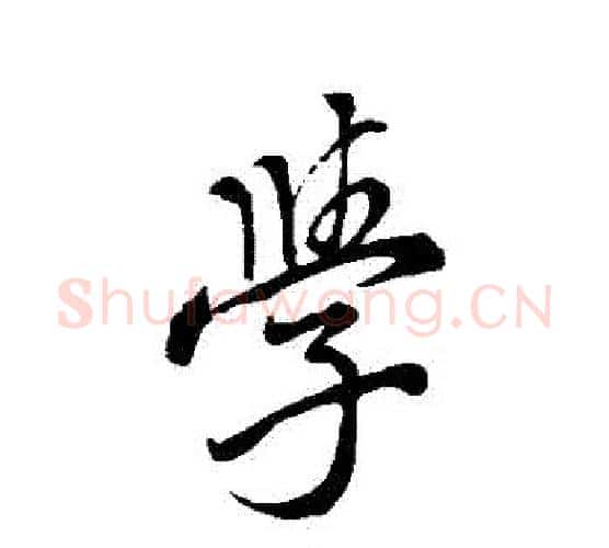 學字颜真卿毛笔行书写法,摘自颜真卿毛笔行书作品
