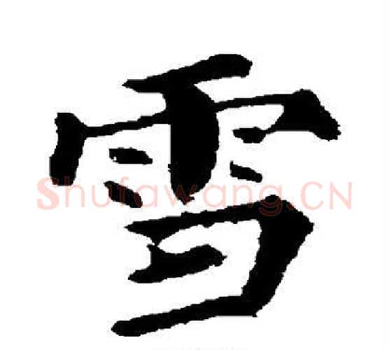 雪字颜真卿毛笔行书写法,摘自颜真卿毛笔行书作品