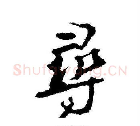 寻字颜真卿毛笔行书写法,摘自颜真卿毛笔行书作品