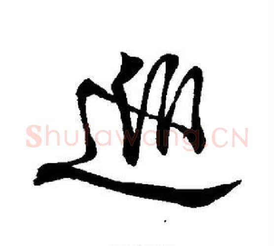 巡字颜真卿毛笔行书写法,摘自颜真卿毛笔行书作品