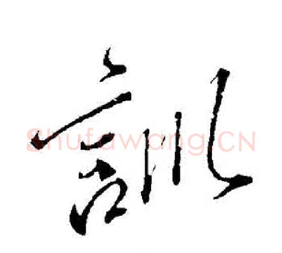 訓字颜真卿毛笔行书写法,摘自颜真卿毛笔行书作品