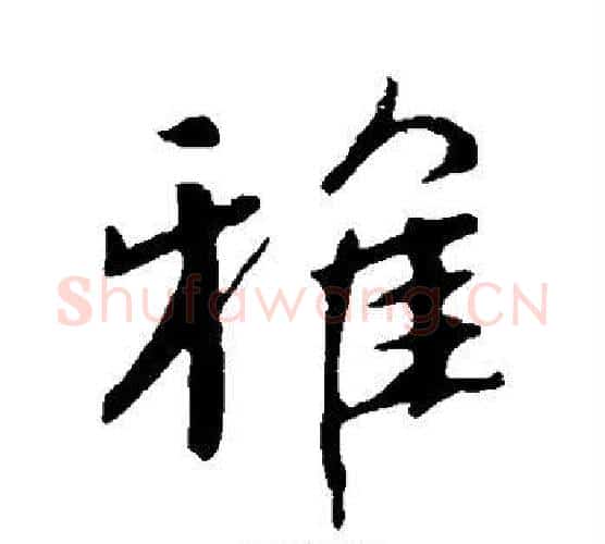 雅字颜真卿毛笔行书写法,摘自颜真卿毛笔行书作品