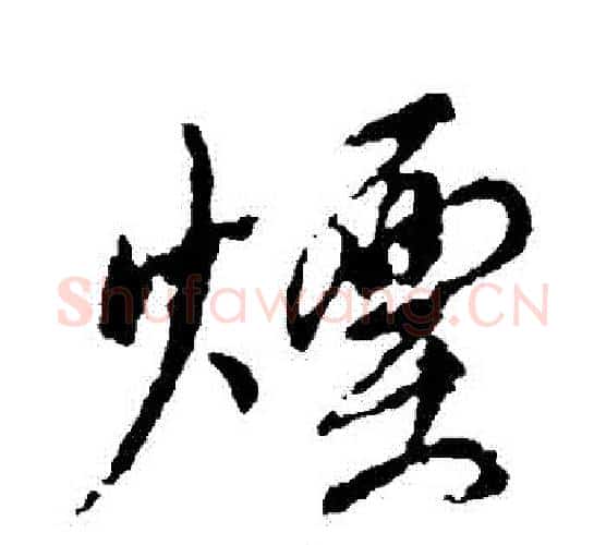 煙字颜真卿毛笔行书写法,摘自颜真卿毛笔行书作品