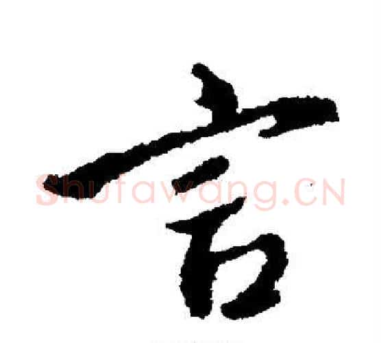 言字颜真卿毛笔行书写法,摘自颜真卿毛笔行书作品