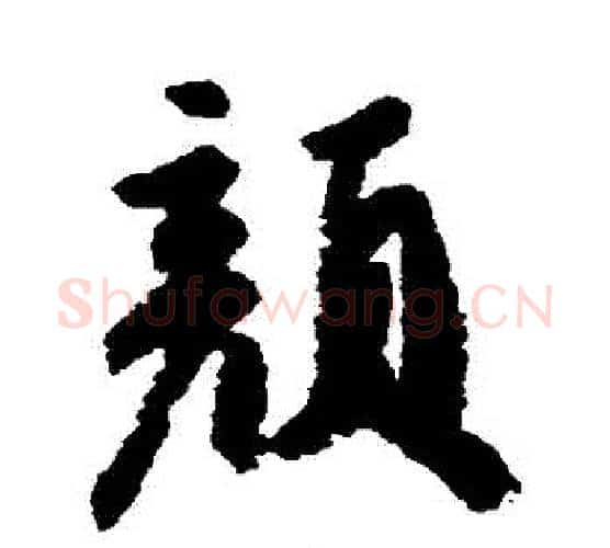 顏字颜真卿毛笔行书写法,摘自颜真卿毛笔行书作品