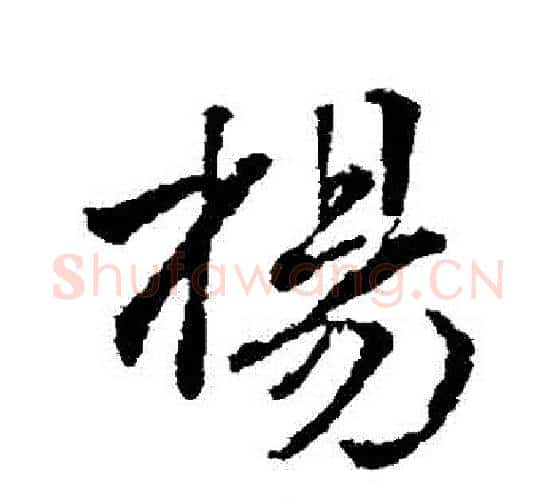 楊字颜真卿毛笔行书写法,摘自颜真卿毛笔行书作品
