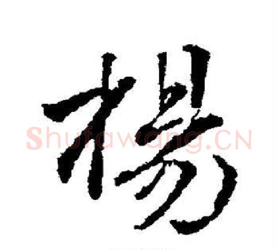 杨字颜真卿毛笔行书写法,摘自颜真卿毛笔行书作品