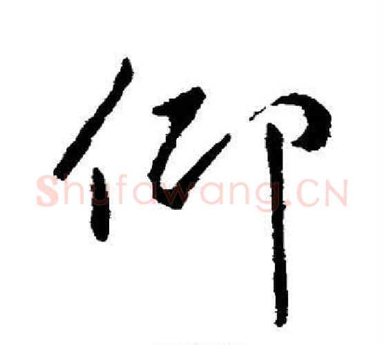 仰字颜真卿毛笔行书写法,摘自颜真卿毛笔行书作品