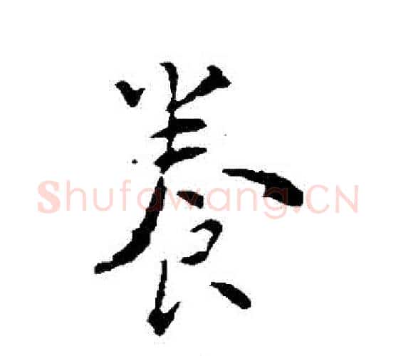 養字颜真卿毛笔行书写法,摘自颜真卿毛笔行书作品