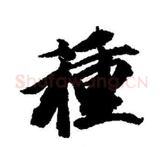種字王文治毛笔行书书法写法,摘自王文治毛笔行书书法作品