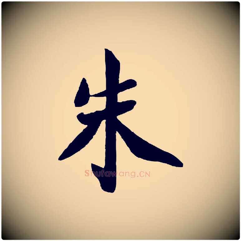 朱毛笔行楷写法,摘自宋代王景修跋冯承素临兰亭序