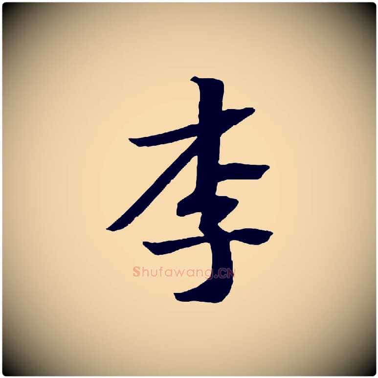 李毛笔行楷写法,摘自宋代王景修跋冯承素临兰亭序