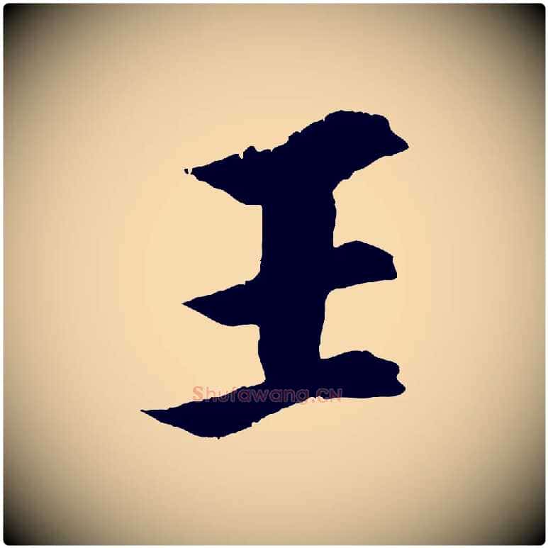王毛笔行楷写法,摘自宋代王景修跋冯承素临兰亭序