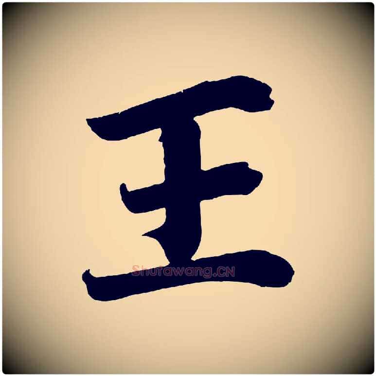 王毛笔行楷写法,摘自宋代王景修跋冯承素临兰亭序