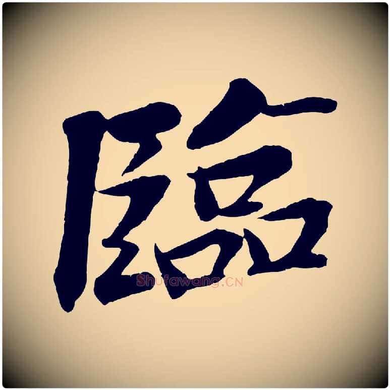 臨毛笔行楷写法,摘自宋代王景修跋冯承素临兰亭序