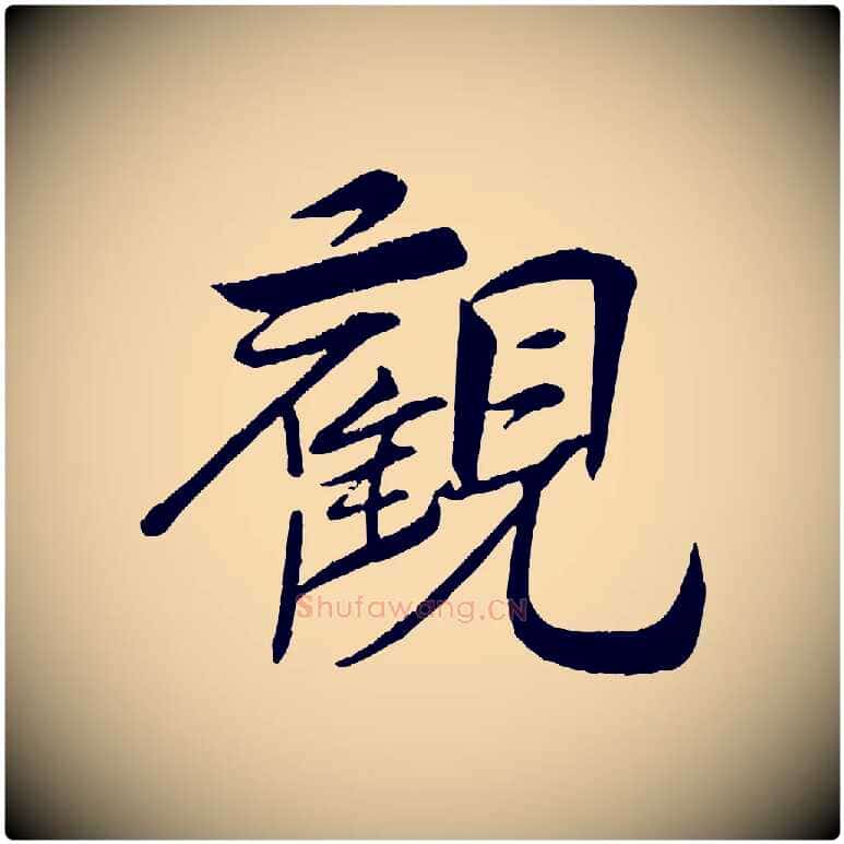 觀毛笔行楷写法,摘自宋代王景修跋冯承素临兰亭序