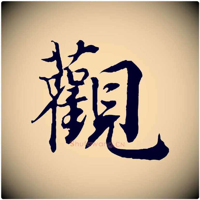 觀毛笔行楷写法,摘自宋代王景修跋冯承素临兰亭序