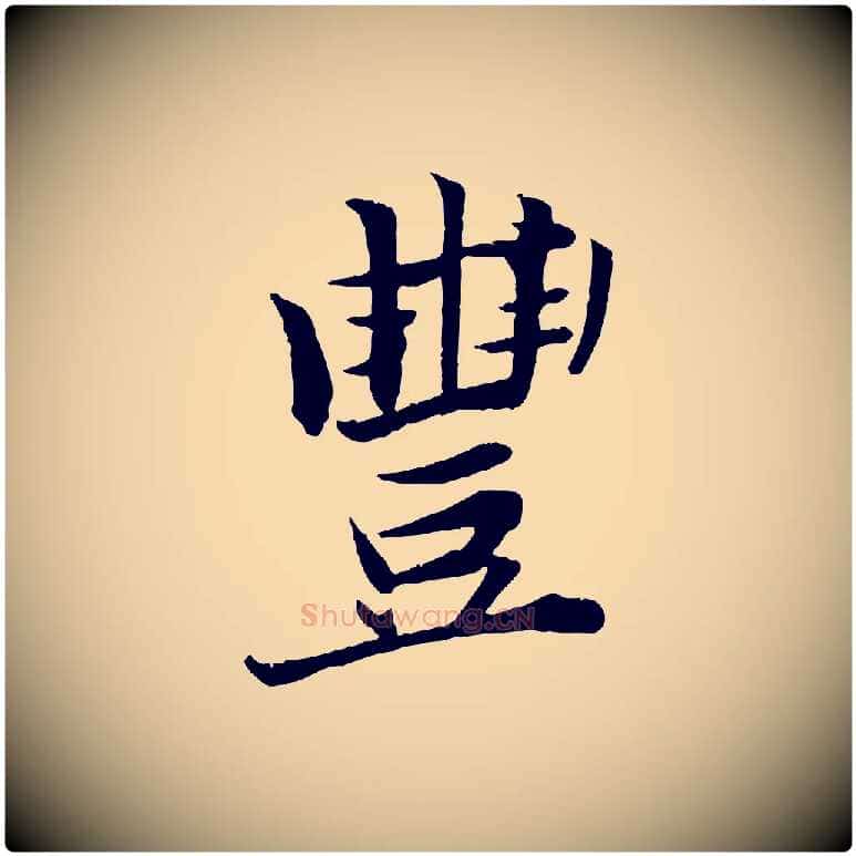豐毛笔行楷写法,摘自宋代王景修跋冯承素临兰亭序