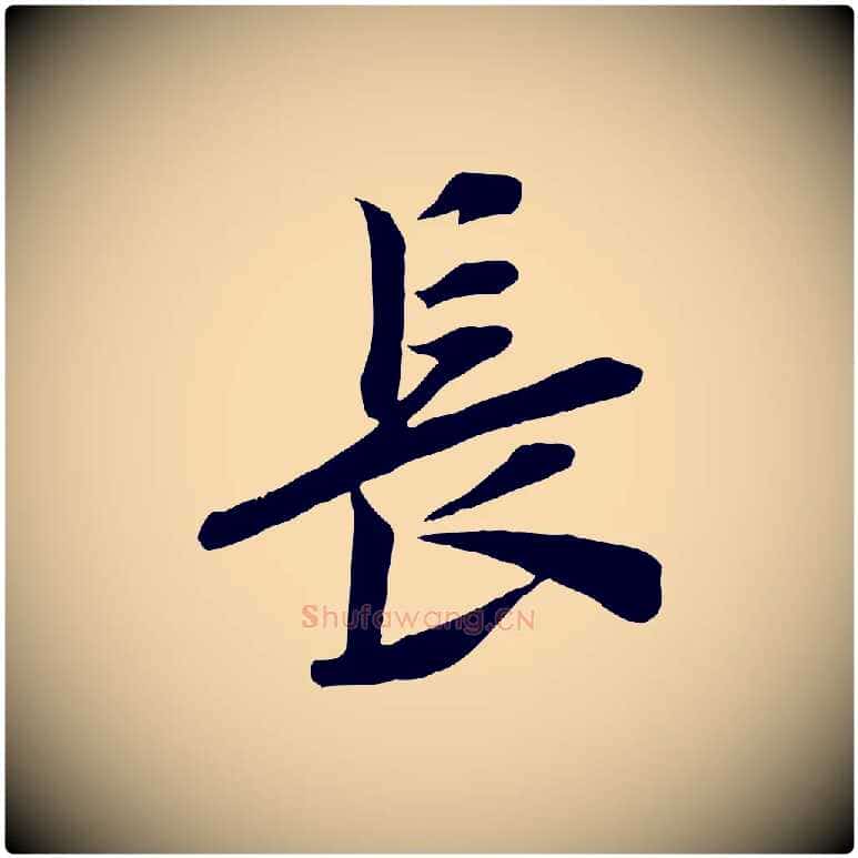 長毛笔行楷写法,摘自宋代王景修跋冯承素临兰亭序