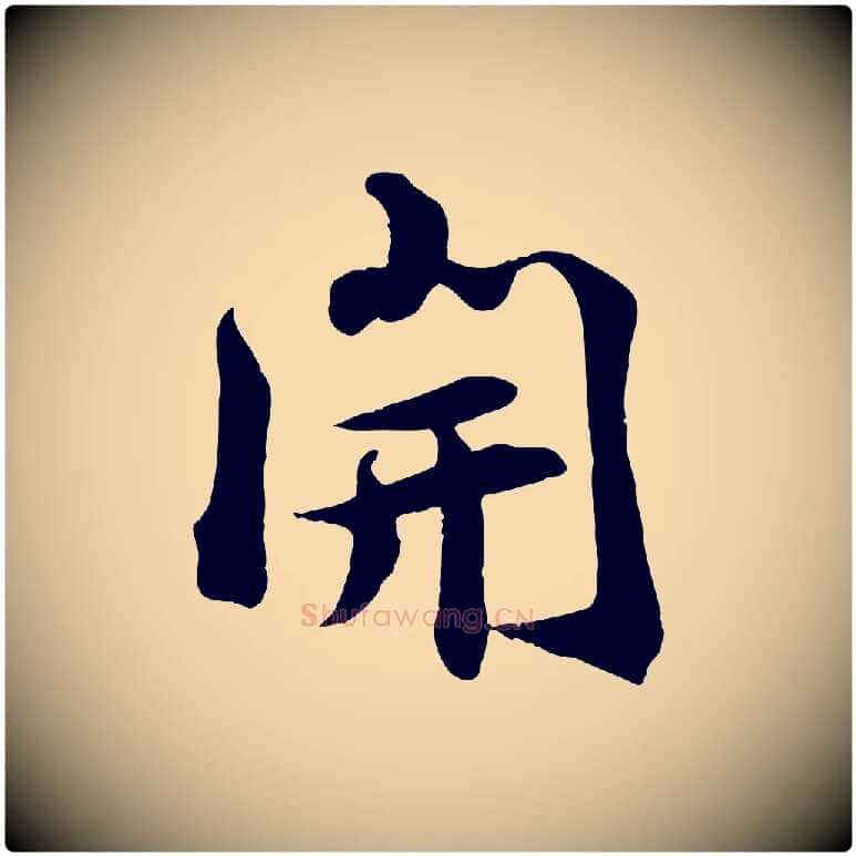 開毛笔行楷写法,摘自宋代王景修跋冯承素临兰亭序