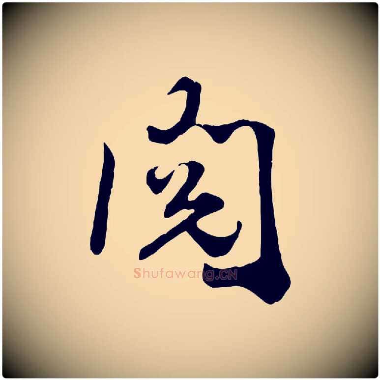 閱毛笔行楷写法,摘自宋代王景修跋冯承素临兰亭序