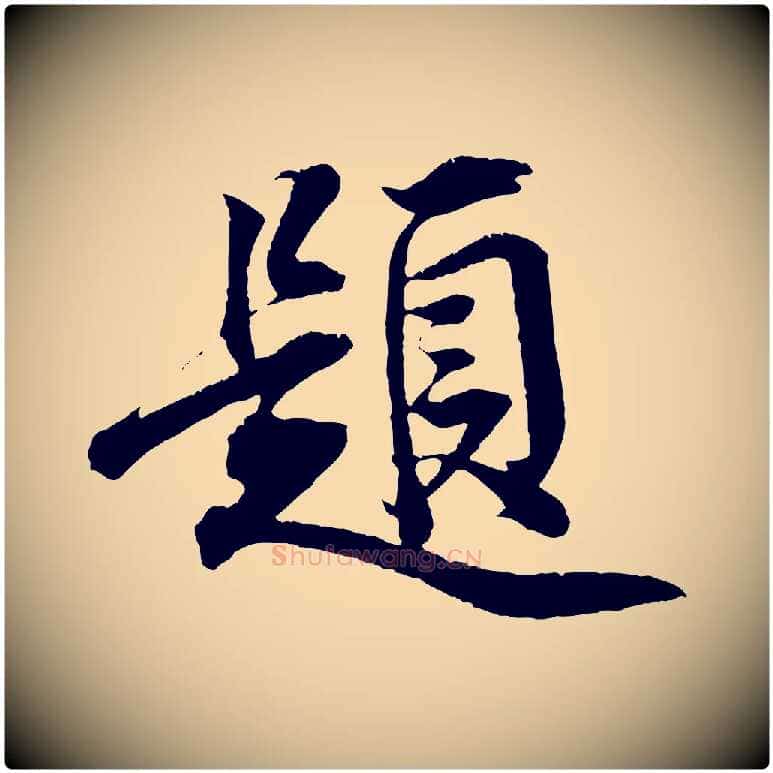 題毛笔行楷写法,摘自宋代王景修跋冯承素临兰亭序