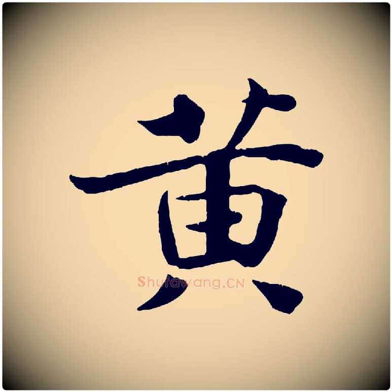 黃毛笔行楷写法,摘自宋代王景修跋冯承素临兰亭序