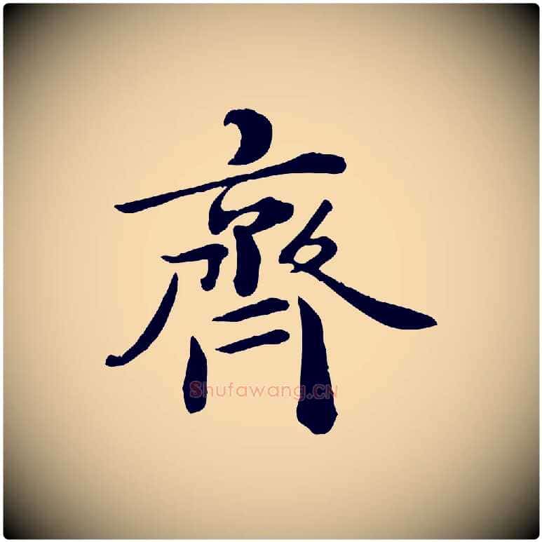 齊毛笔行楷写法,摘自宋代王景修跋冯承素临兰亭序