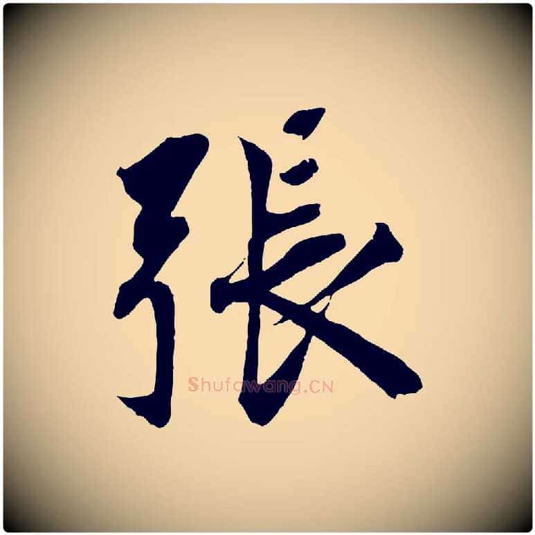 張毛笔行楷写法,摘自宋代王景修跋冯承素临兰亭序