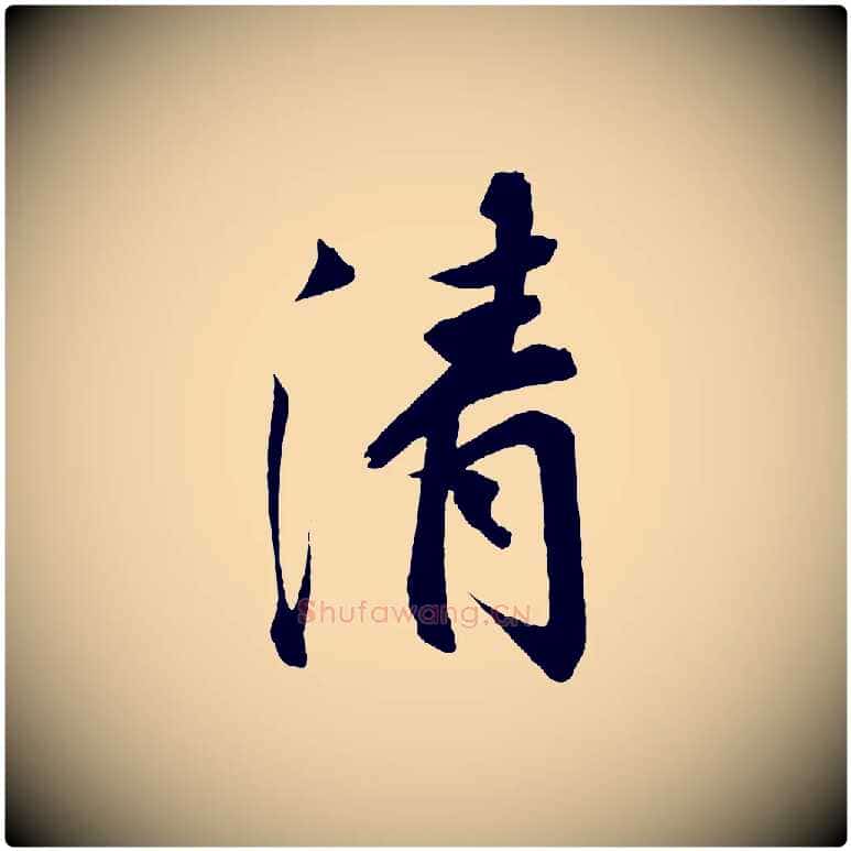 清毛笔行楷写法,摘自宋代王景修跋冯承素临兰亭序