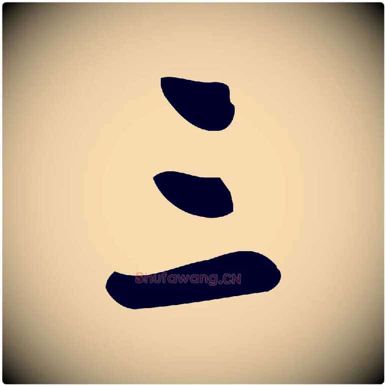 三毛笔行楷写法,摘自宋代王觌平江帖