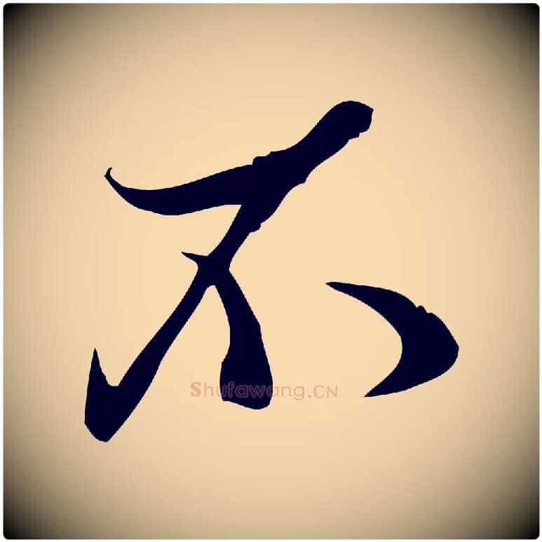 不毛笔行楷写法,摘自宋代王觌平江帖