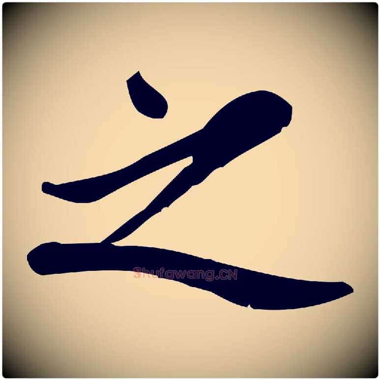 之毛笔行楷写法,摘自宋代王觌平江帖