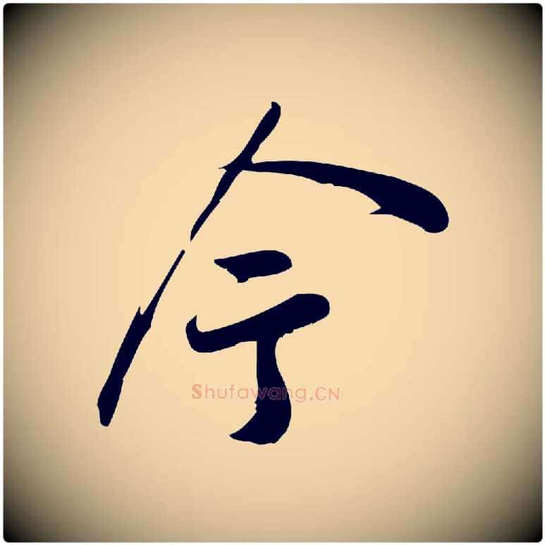 今毛笔行楷写法,摘自宋代王觌平江帖