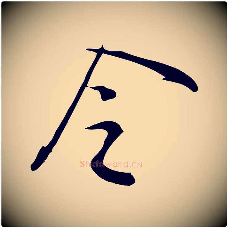令毛笔行楷写法,摘自宋代王觌平江帖