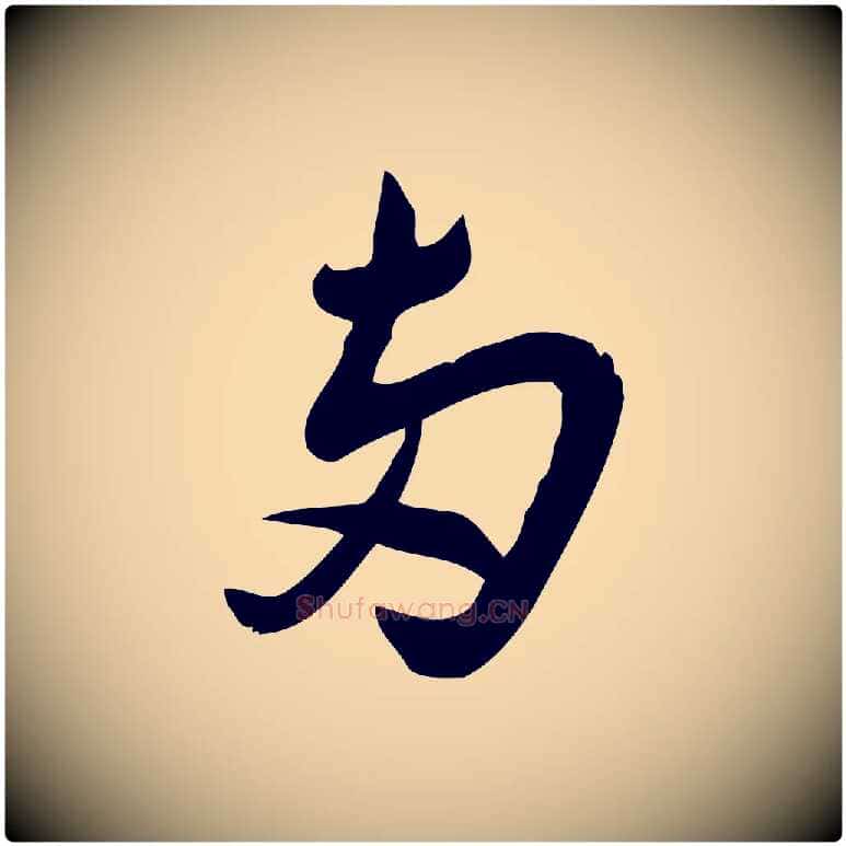 兩毛笔行楷写法,摘自宋代王觌平江帖