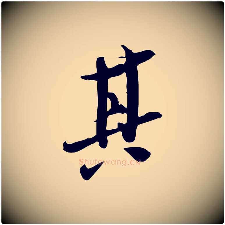 其毛笔行楷写法,摘自宋代王觌平江帖