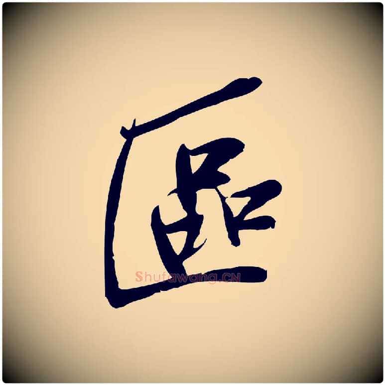 區毛笔行楷写法,摘自宋代王觌平江帖
