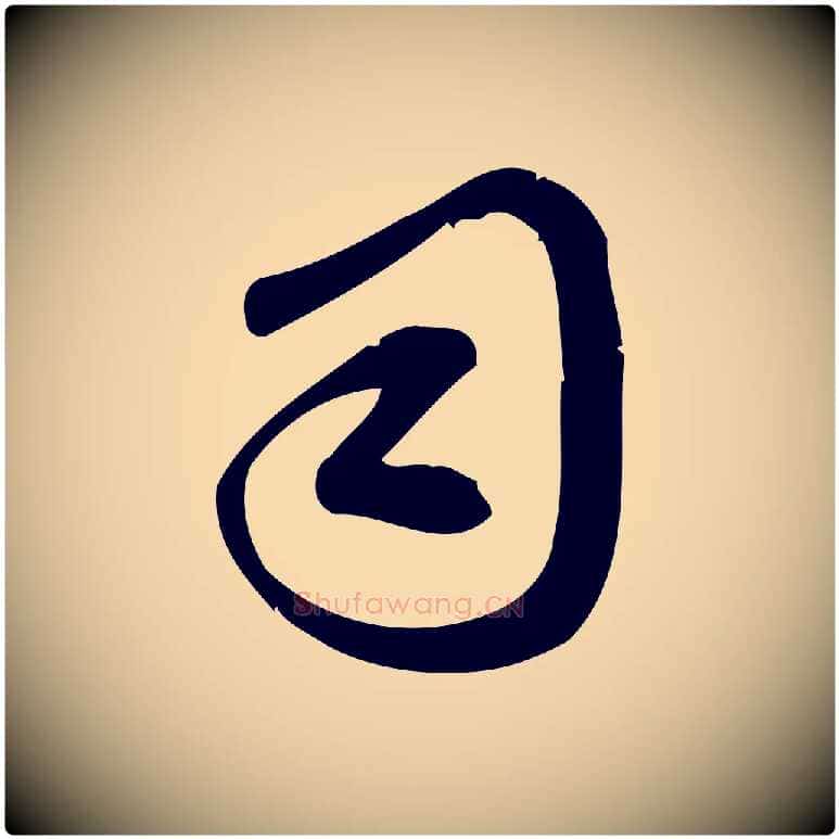 司毛笔行楷写法,摘自宋代王觌平江帖