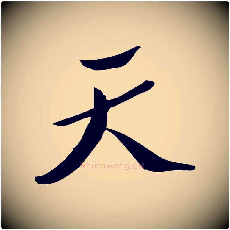 天毛笔行楷写法,摘自宋代王觌平江帖